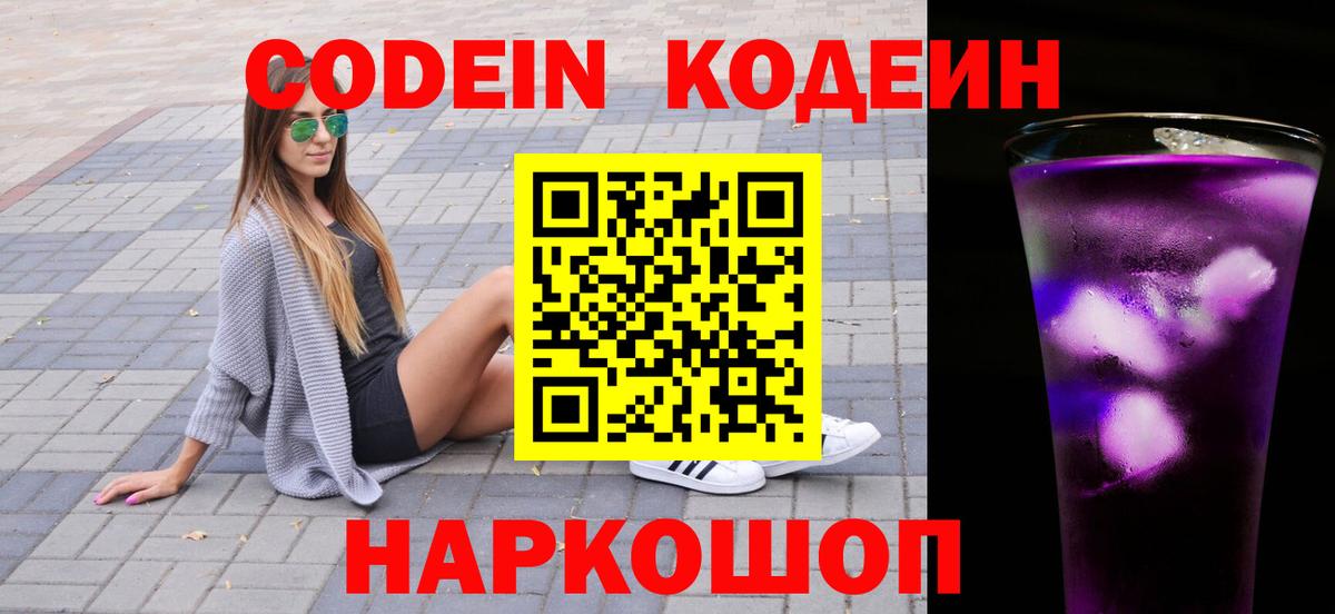 Codein Purple Drank  Кодеиновый сироп Lean напиток Lean (лин)  Вход с VPN  Воскресенск 