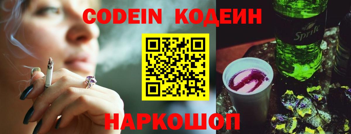Кодеин Purple Drank Воскресенск